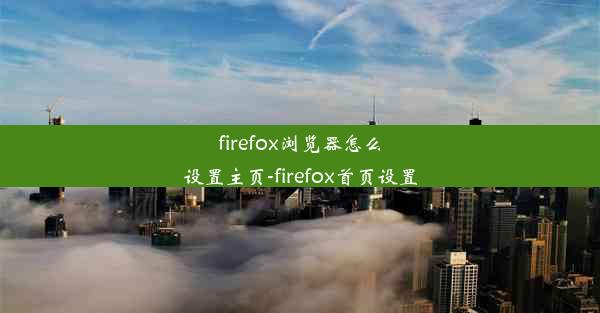 firefox浏览器怎么设置主页-firefox首页设置