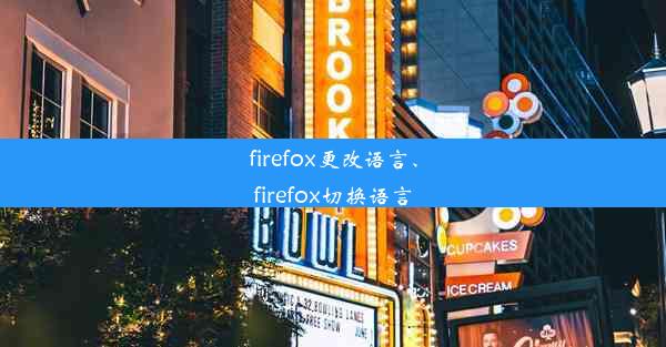 firefox更改语言、firefox切换语言