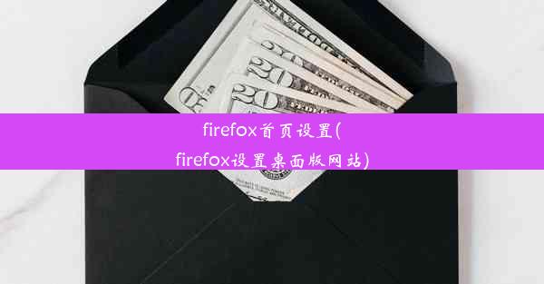 firefox首页设置(firefox设置桌面版网站)