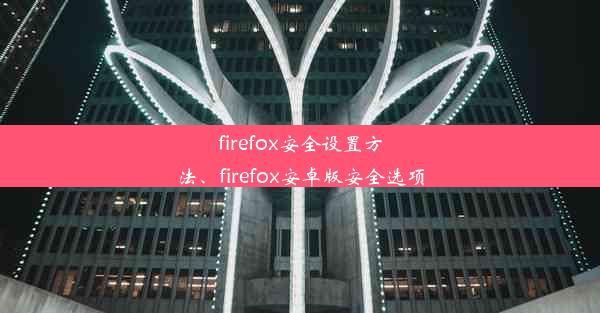 firefox安全设置方法、firefox安卓版安全选项