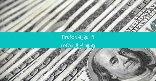 firefox是谁_firefox是干嘛的