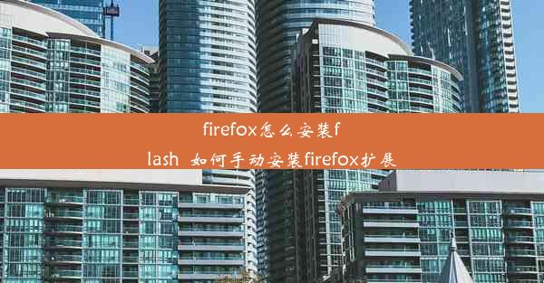 firefox怎么安装flash_如何手动安装firefox扩展