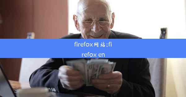 firefox网站;firefox en