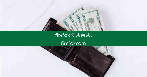 firefox常用网站,firefoxcom