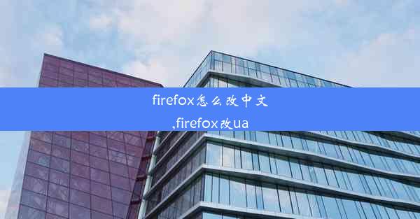 firefox怎么改中文,firefox改ua