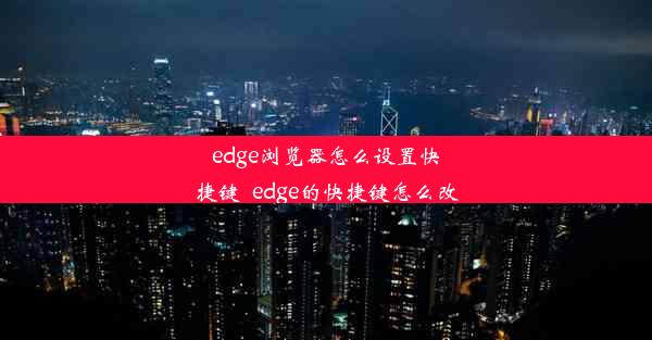 edge浏览器怎么设置快捷键_edge的快捷键怎么改