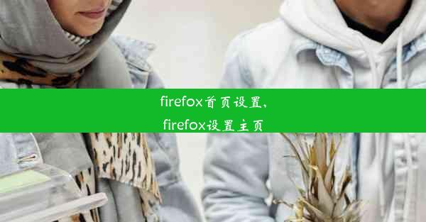 firefox首页设置,firefox设置主页