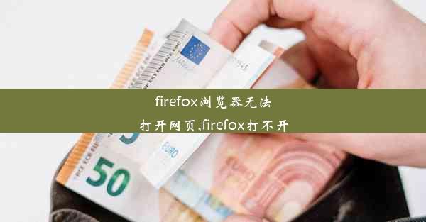 firefox浏览器无法打开网页,firefox打不开