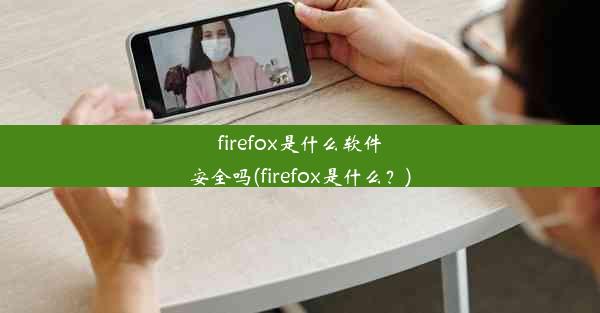 firefox是什么软件安全吗(firefox是什么？)