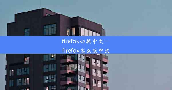 firefox切换中文—firefox怎么改中文