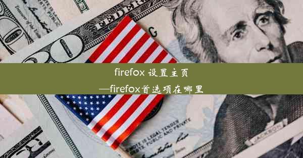 firefox 设置主页—firefox首选项在哪里