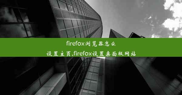 firefox浏览器怎么设置主页,firefox设置桌面版网站