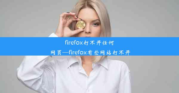 firefox打不开任何网页—firefox有些网站打不开