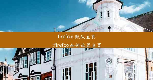 firefox 默认主页;firefox如何设置主页