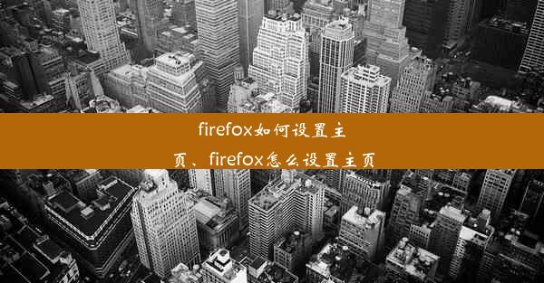 firefox如何设置主页、firefox怎么设置主页