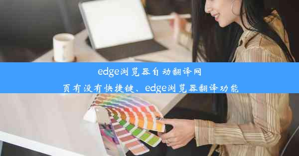 edge浏览器自动翻译网页有没有快捷键、edge浏览器翻译功能