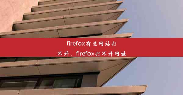 firefox有些网站打不开、firefox打不开网址