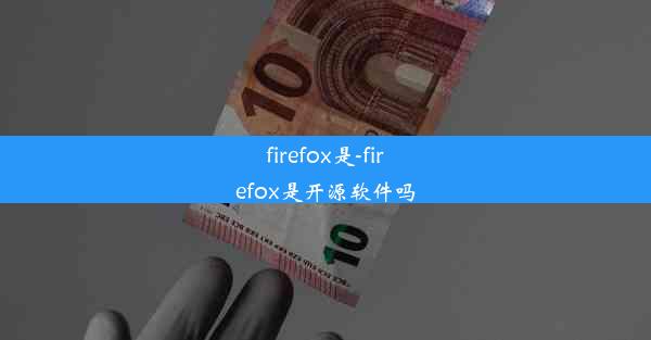 firefox是-firefox是开源软件吗