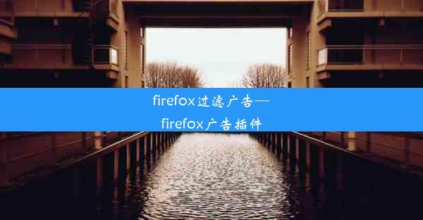 firefox过滤广告—firefox广告插件