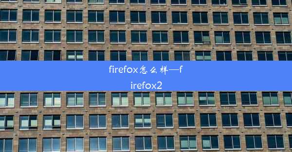 firefox怎么样—firefox2