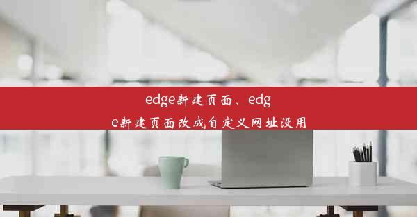 edge新建页面、edge新建页面改成自定义网址没用