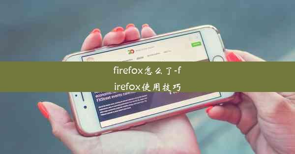 firefox怎么了-firefox使用技巧