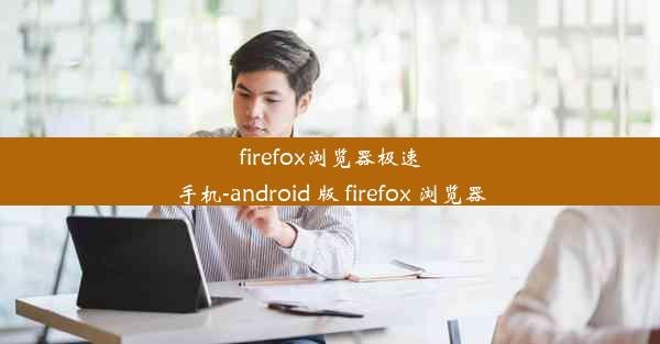 firefox浏览器极速手机-android 版 firefox 浏览器