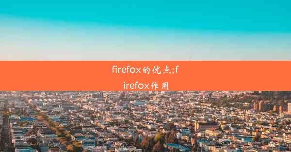 firefox的优点;firefox作用