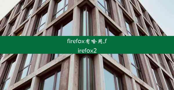 firefox有啥用,firefox2