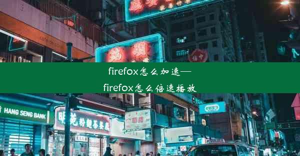 firefox怎么加速—firefox怎么倍速播放