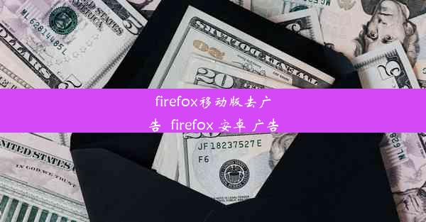 firefox移动版去广告_firefox 安卓 广告