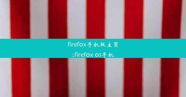 firefox手机版主页;firefox os手机