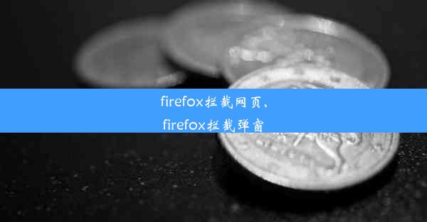 firefox拦截网页,firefox拦截弹窗