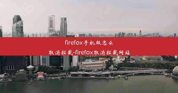 firefox手机版怎么取消拦截-firefox取消拦截网站