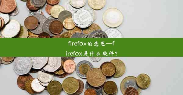 firefox的意思—firefox是什么软件？