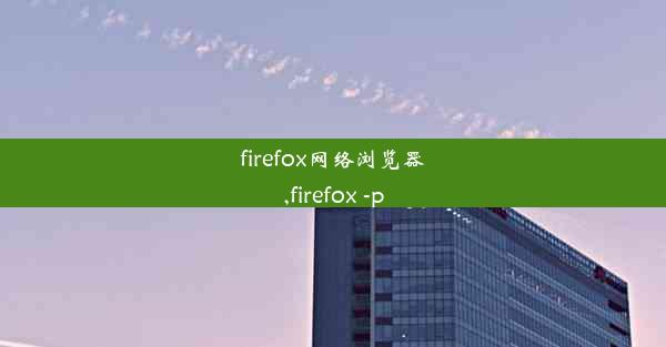 firefox网络浏览器,firefox -p