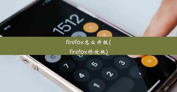 firefox怎么升级(firefox修改版)