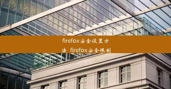 firefox安全设置方法_firefox安全限制