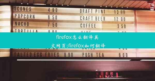 firefox怎么翻译英文网页;firefox如何翻译