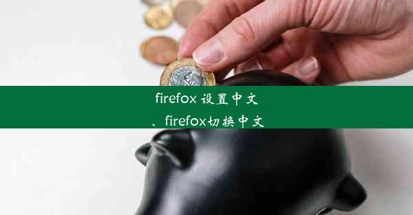 firefox 设置中文、firefox切换中文