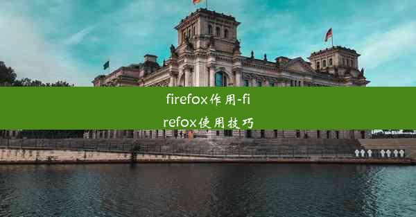 firefox作用-firefox使用技巧