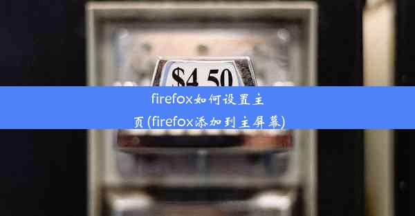 firefox如何设置主页(firefox添加到主屏幕)