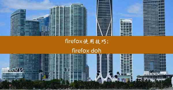 firefox使用技巧;firefox doh