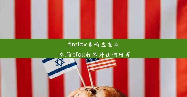 firefox未响应怎么办,firefox打不开任何网页