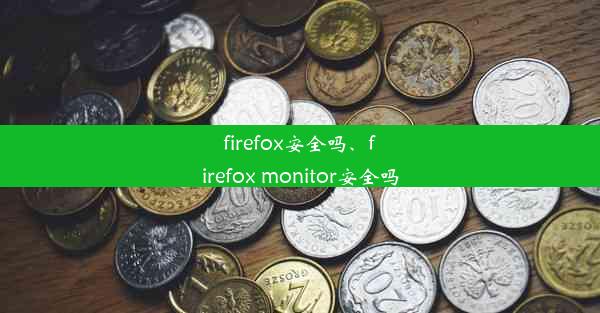 firefox安全吗、firefox monitor安全吗