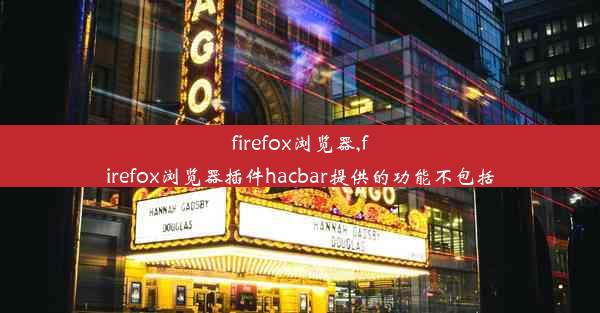 firefox浏览器,firefox浏览器插件hacbar提供的功能不包括