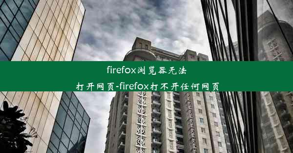 firefox浏览器无法打开网页-firefox打不开任何网页