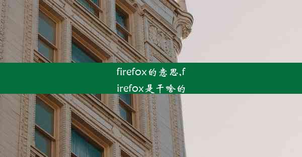 firefox的意思,firefox是干啥的