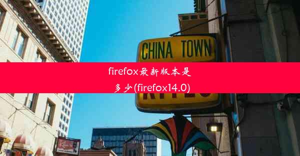 firefox最新版本是多少(firefox14.0)