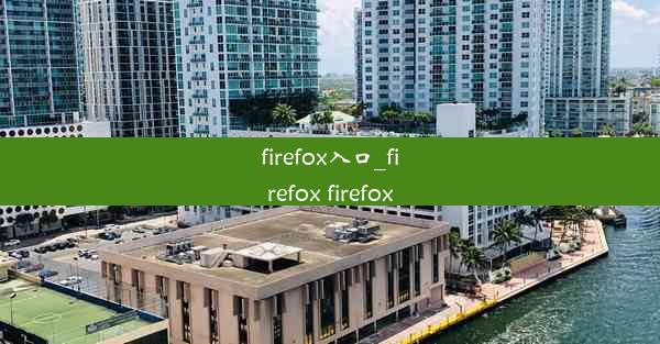 firefox入口_firefox firefox